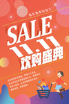 双十一欢购盛典
