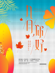 月份海报九月你好秋天你好