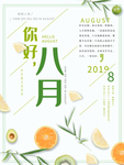 你好八月