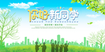你好新同学