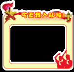 拍照框