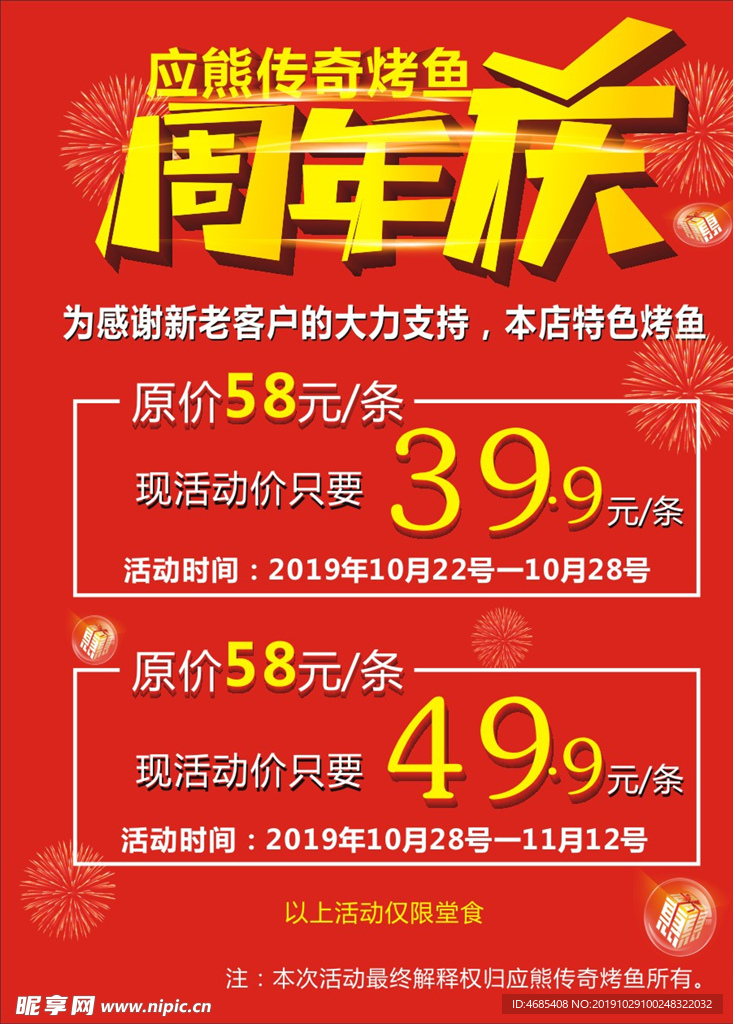 烤鱼店周年庆