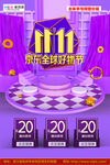 双11全球狂欢节紫色海报