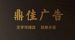字体机  可修改文字