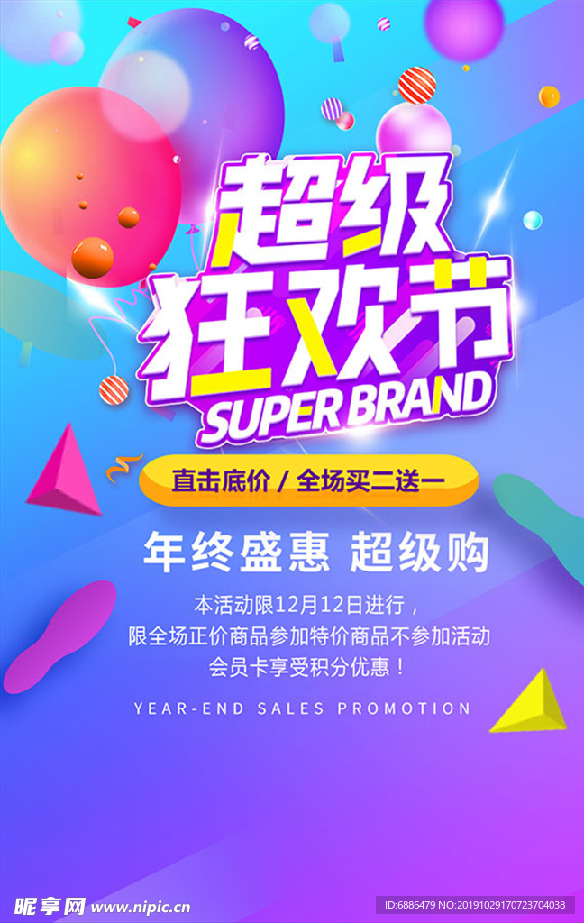 超级狂欢节