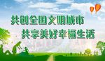 创建文明城市