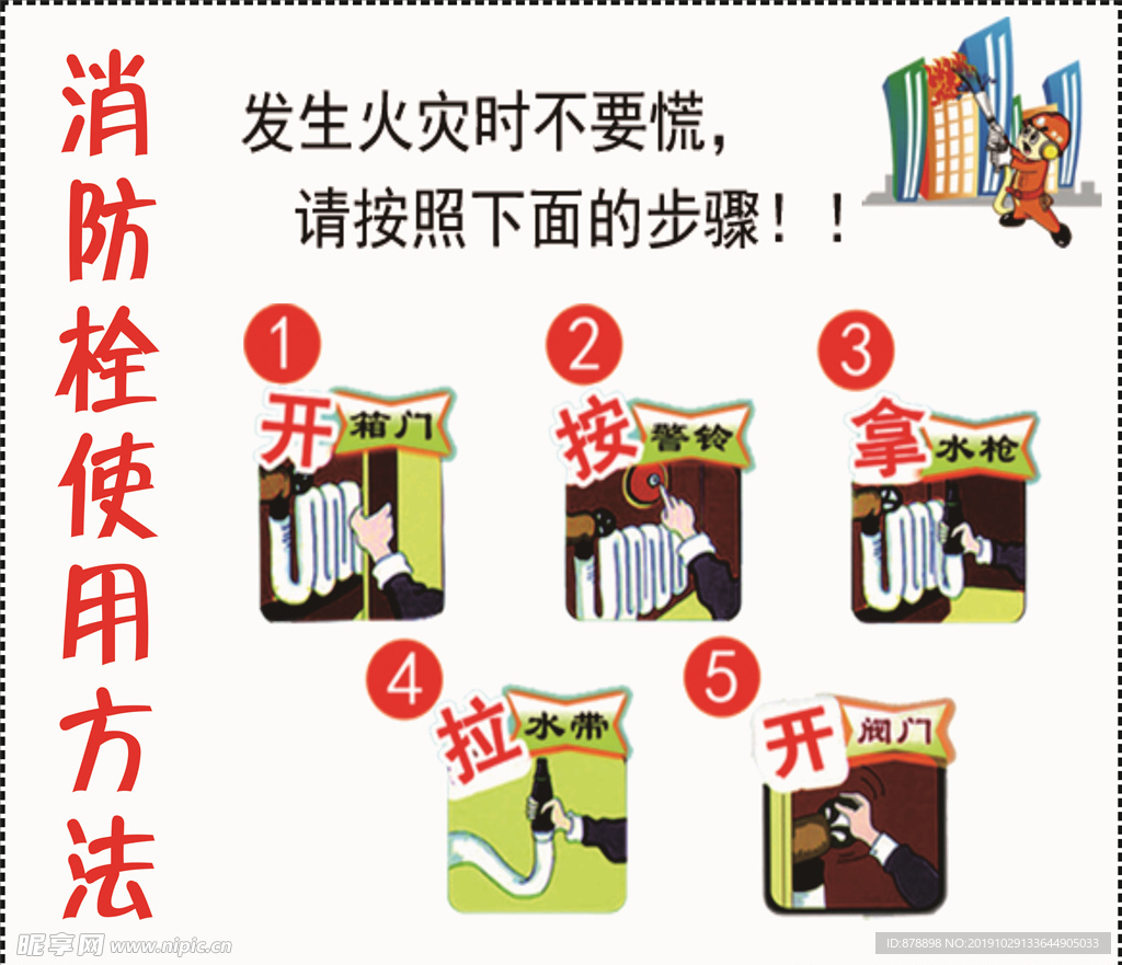 消防栓使用方法