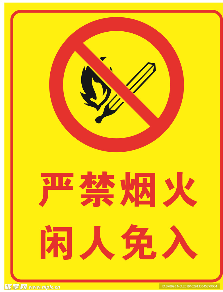 严禁烟火