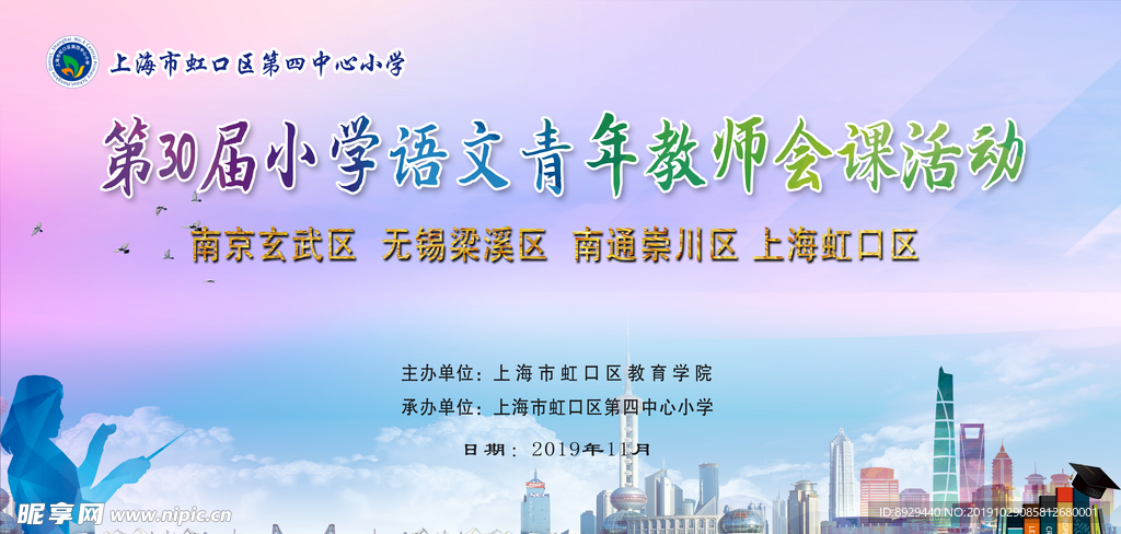 上海虹口区第四中心小学教研活动