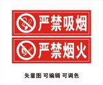 严禁吸烟 严禁烟火