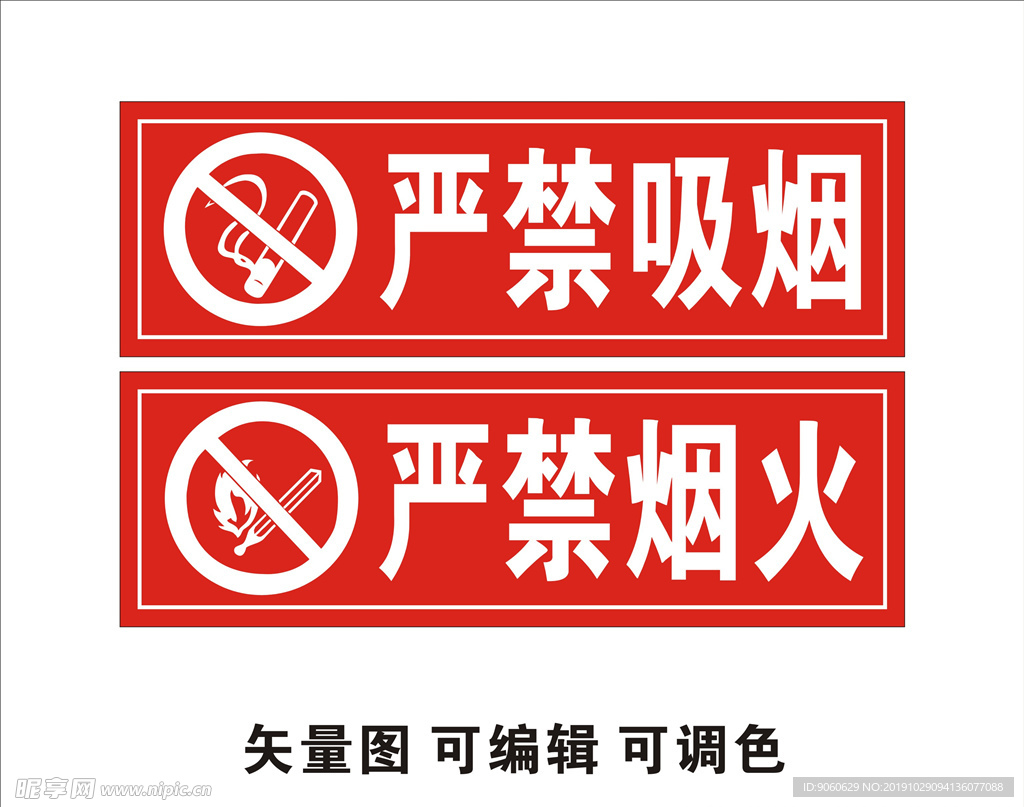 严禁吸烟 严禁烟火