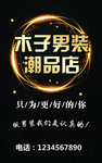 男装店海报
