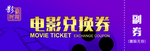 电影兑换券