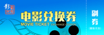 电影院   兑换券  蓝色