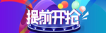 淘宝双11提前开抢