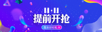 淘宝双11提前开抢海报
