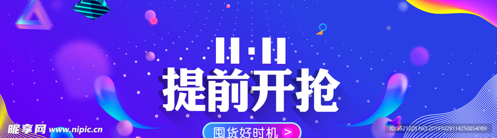 淘宝双11提前开抢海报