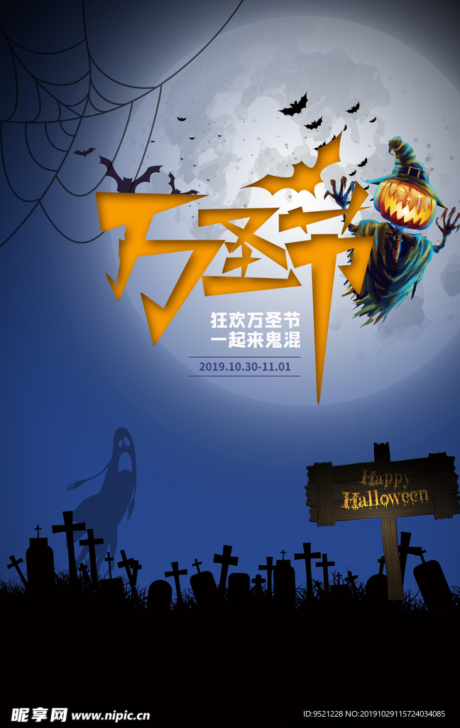 万圣节一起来鬼混