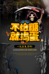 不给糖就捣蛋