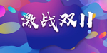 激战双11海报
