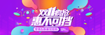 双11疯抢惠不可挡