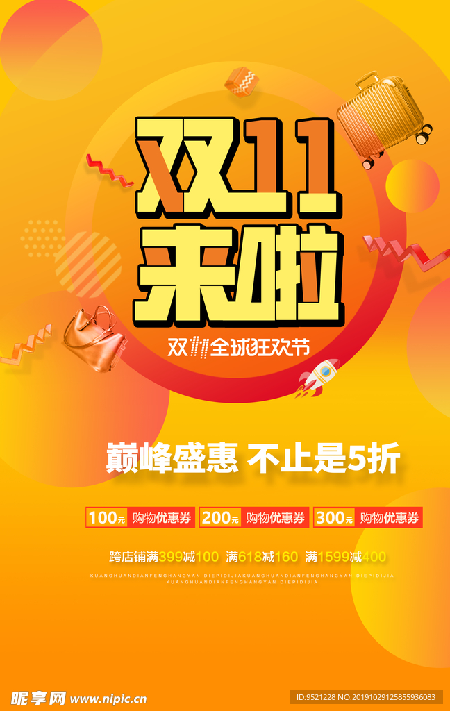 双11钜惠狂欢海报