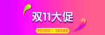淘宝双11大促