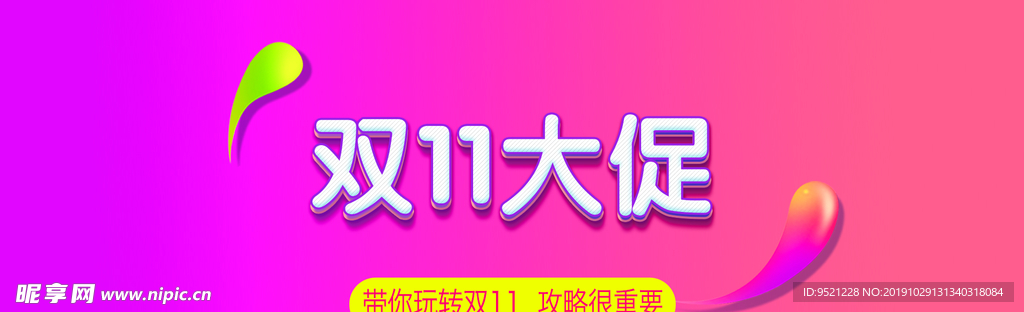 淘宝双11大促