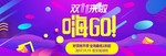 淘宝双11嗨GO