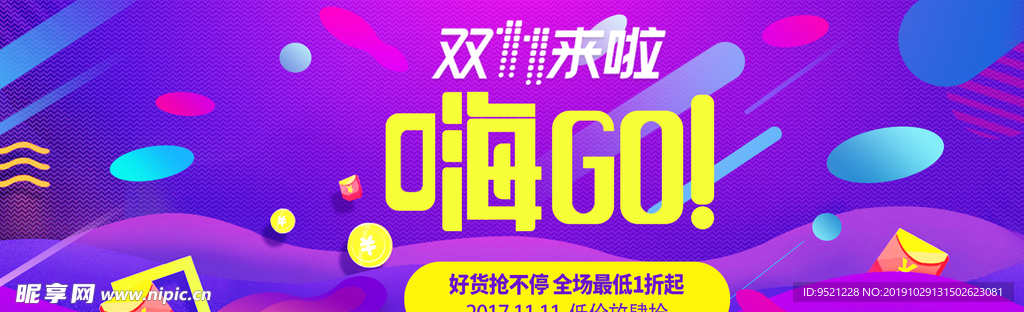 淘宝双11嗨GO