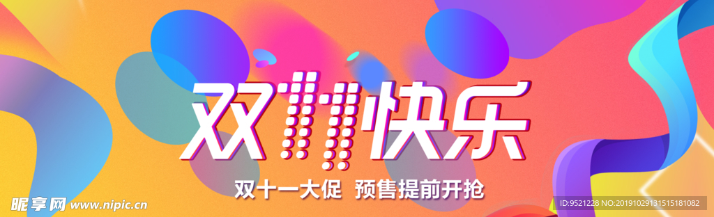 淘宝双11快乐