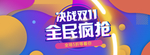 淘宝双11全民疯抢