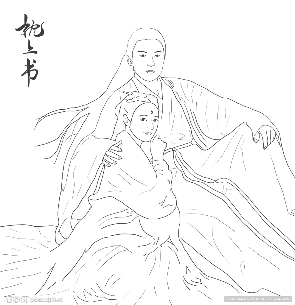 枕上书卡通白描稿