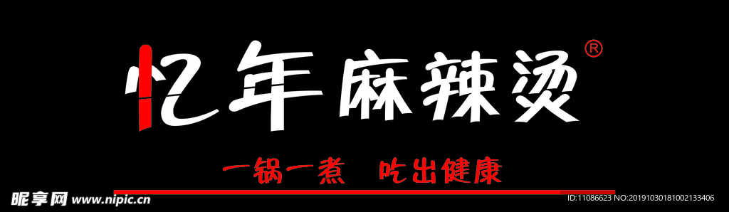 忆年麻辣烫.