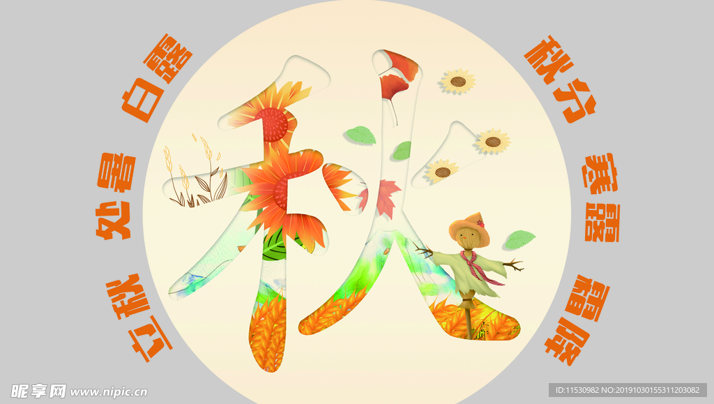 秋季圆形展板
