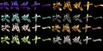 决战双十一字体特效分层