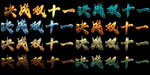 决战双十一字体分层特效
