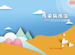 学校教育传染病宣传封面