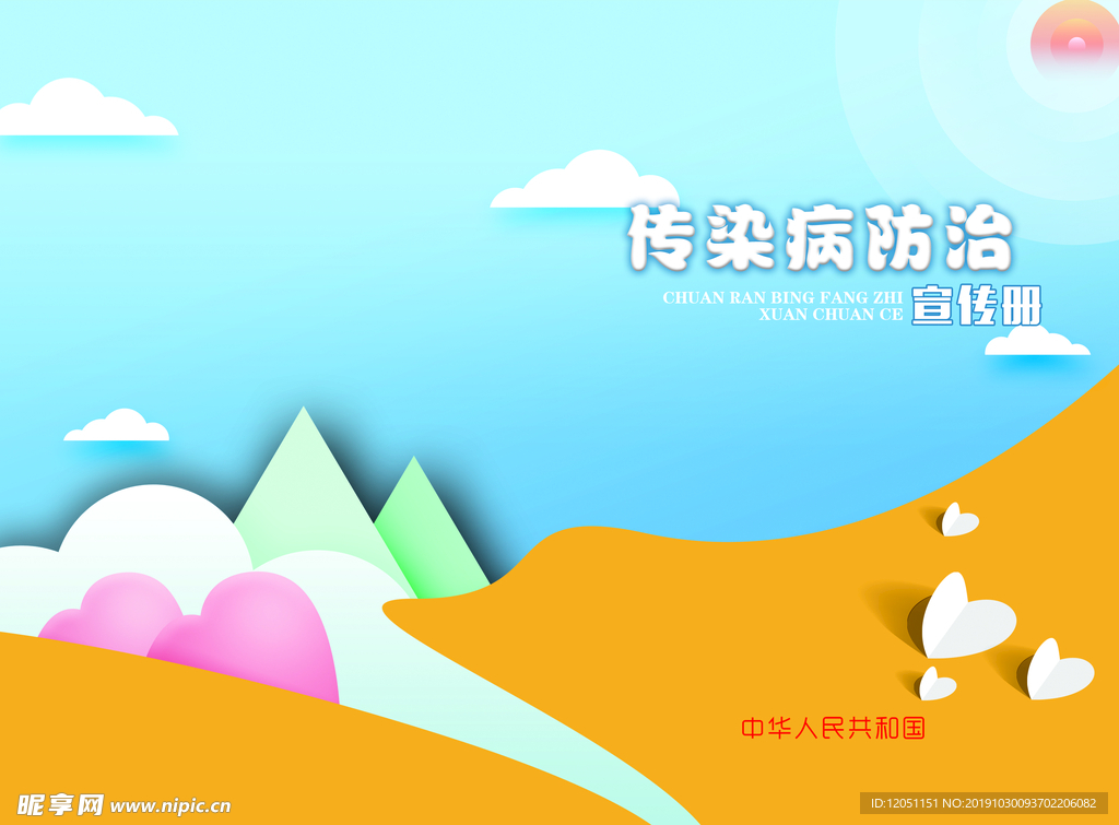 学校教育传染病宣传封面
