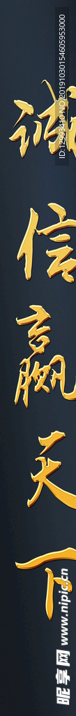 诚信赢天下