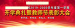 开学典礼