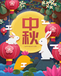 中秋节海报