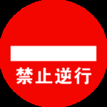 禁止逆行标志