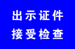 警示标示牌