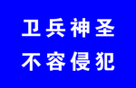 卫兵神圣不容侵犯展板