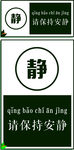 高端简约请保持安静提示牌