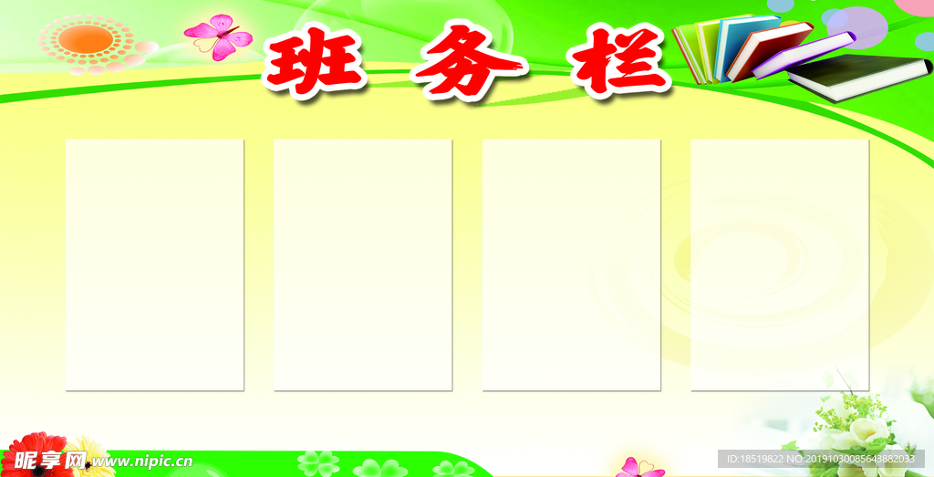 学校教室班务栏