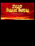 红色大气2020鸿运吉祥年展板