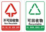 不可回收物  可回收物