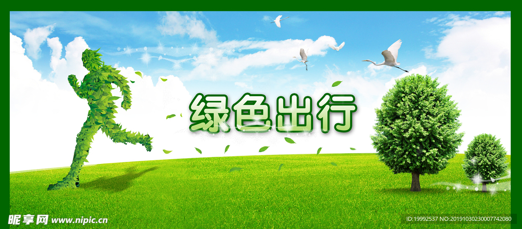 绿色出行